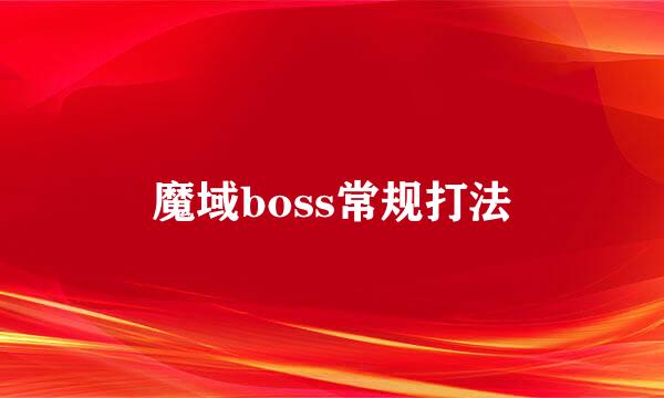 魔域boss常规打法