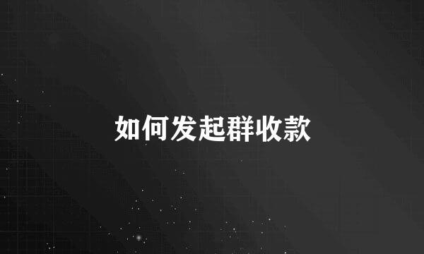 如何发起群收款