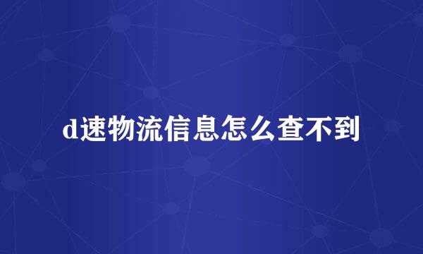 d速物流信息怎么查不到
