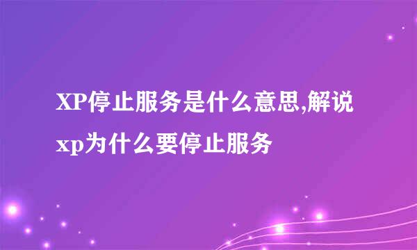 XP停止服务是什么意思,解说xp为什么要停止服务