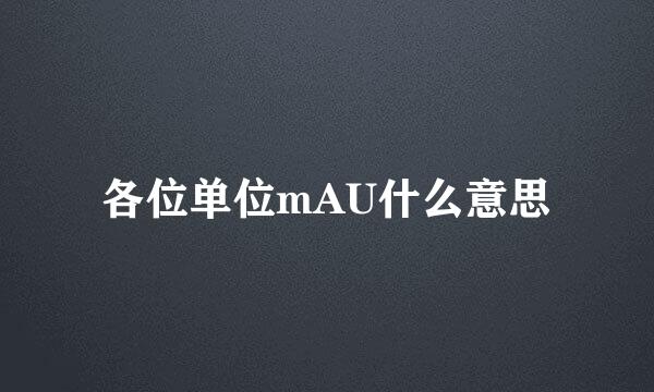 各位单位mAU什么意思