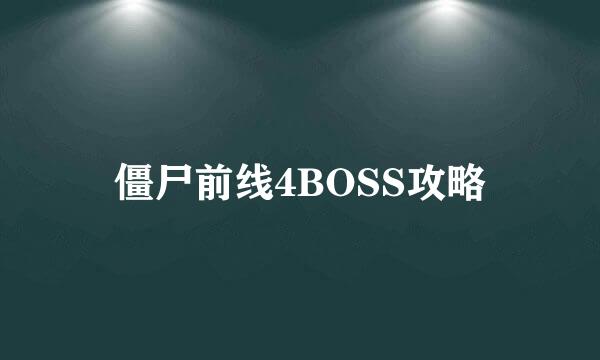 僵尸前线4BOSS攻略