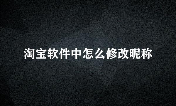 淘宝软件中怎么修改昵称