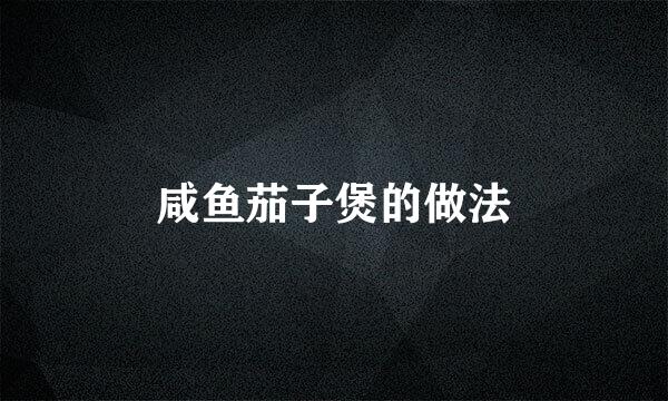 咸鱼茄子煲的做法