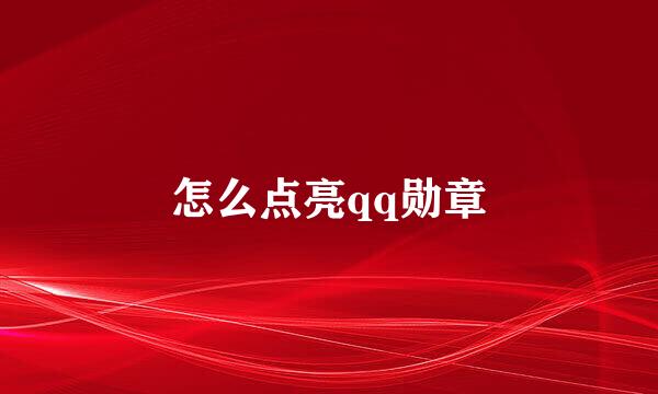怎么点亮qq勋章
