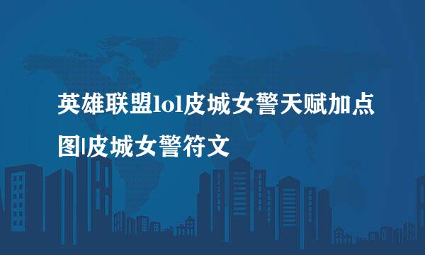 英雄联盟lol皮城女警天赋加点图|皮城女警符文