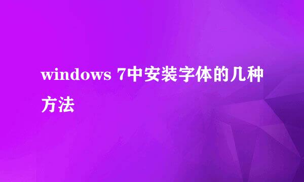 windows 7中安装字体的几种方法