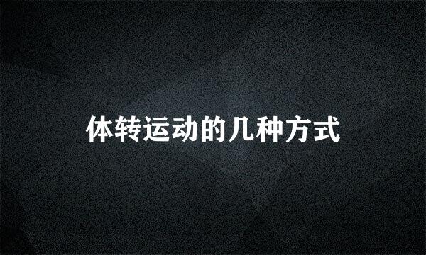 体转运动的几种方式