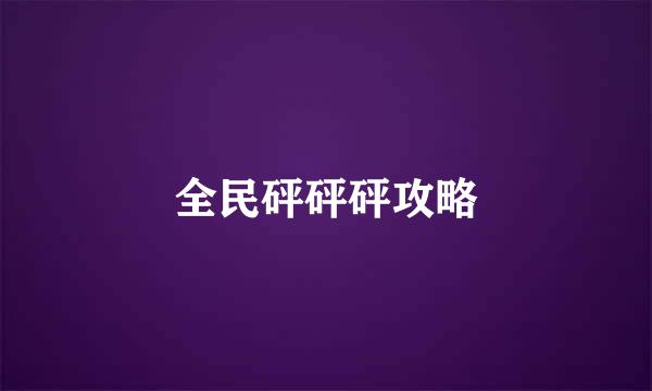 全民砰砰砰攻略