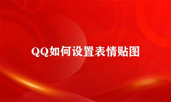 QQ如何设置表情贴图