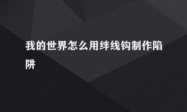 我的世界怎么用绊线钩制作陷阱