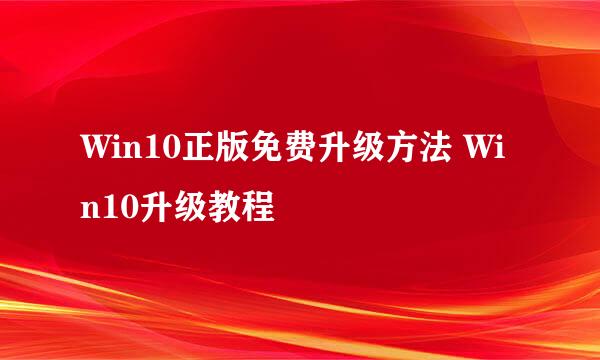 Win10正版免费升级方法 Win10升级教程