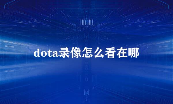 dota录像怎么看在哪