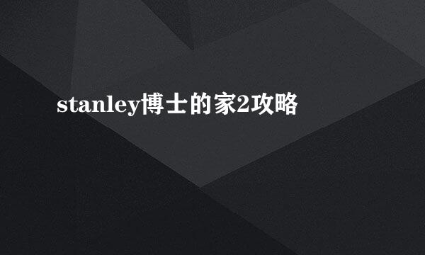 stanley博士的家2攻略