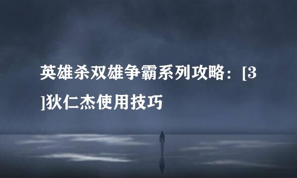 英雄杀双雄争霸系列攻略：[3]狄仁杰使用技巧