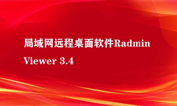 局域网远程桌面软件RadminViewer 3.4