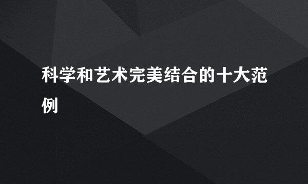 科学和艺术完美结合的十大范例