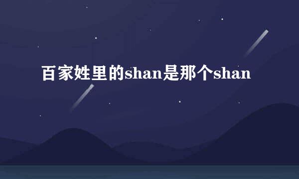 百家姓里的shan是那个shan