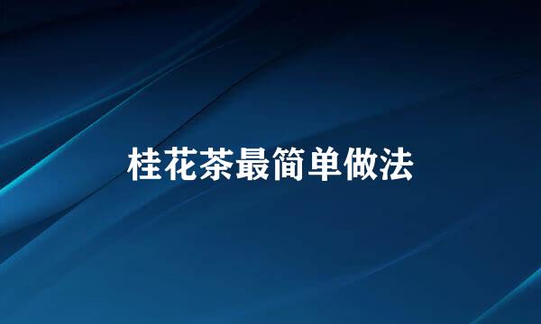 桂花茶最简单做法