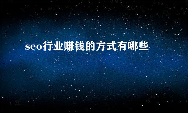 seo行业赚钱的方式有哪些