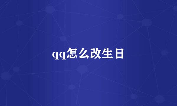 qq怎么改生日