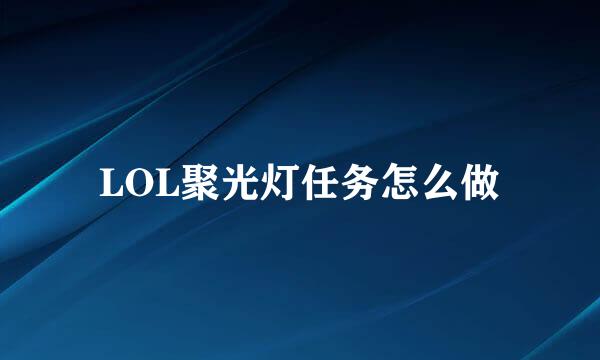LOL聚光灯任务怎么做