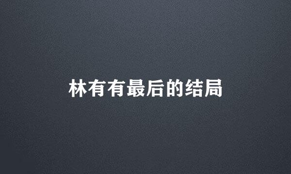 林有有最后的结局