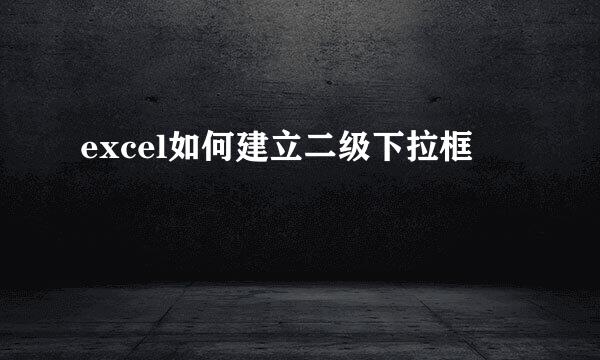 excel如何建立二级下拉框