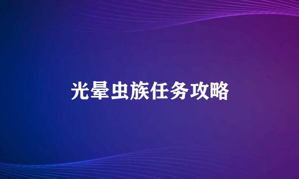 光晕虫族任务攻略