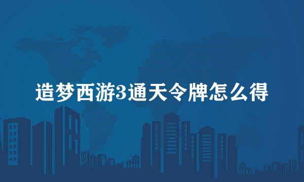 造梦西游3通天令牌怎么得