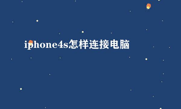 iphone4s怎样连接电脑