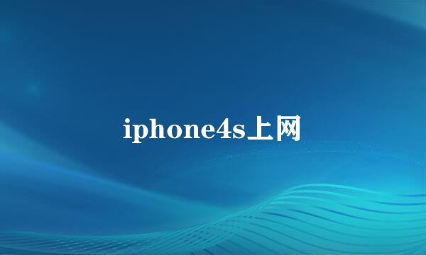 iphone4s上网