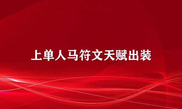 上单人马符文天赋出装