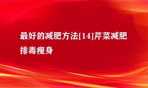 最好的减肥方法[14]芹菜减肥排毒瘦身