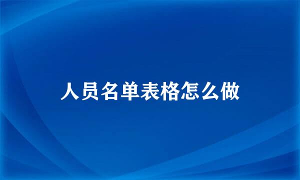 人员名单表格怎么做