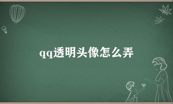 qq透明头像怎么弄