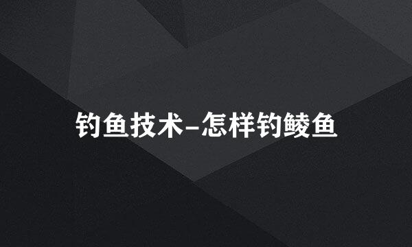 钓鱼技术-怎样钓鲮鱼