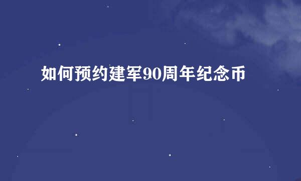 如何预约建军90周年纪念币