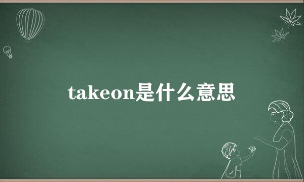 takeon是什么意思
