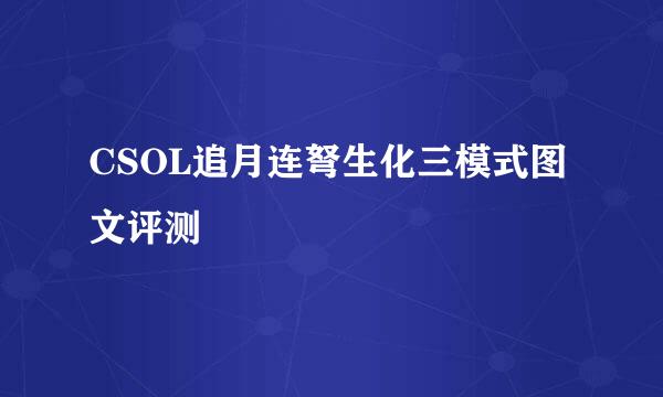 CSOL追月连弩生化三模式图文评测