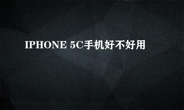 IPHONE 5C手机好不好用