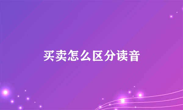 买卖怎么区分读音