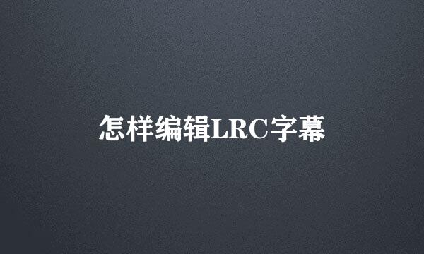 怎样编辑LRC字幕