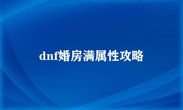 dnf婚房满属性攻略