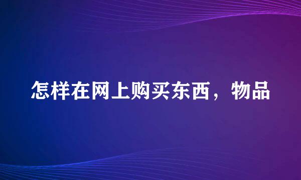 怎样在网上购买东西，物品