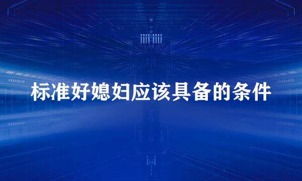 标准好媳妇应该具备的条件