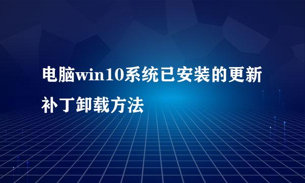 电脑win10系统已安装的更新补丁卸载方法