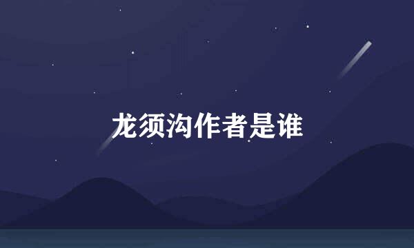 龙须沟作者是谁