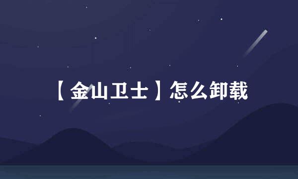 【金山卫士】怎么卸载