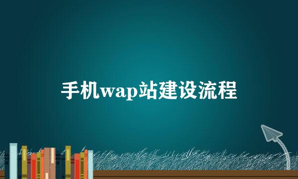 手机wap站建设流程